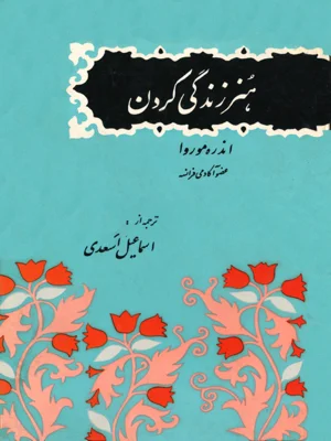 هنر زندگی کردن